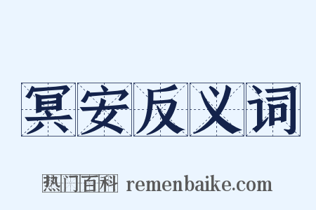 冥安反义词是什么意思的图片